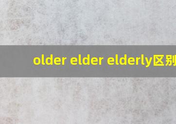 older elder elderly区别